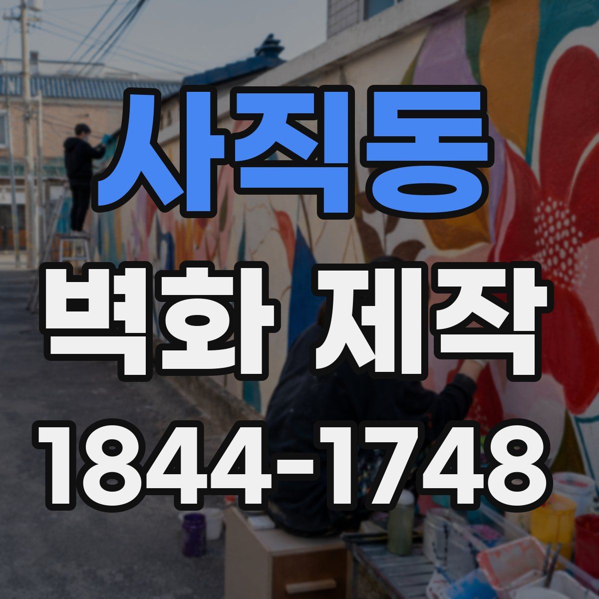사직동 벽화 제작