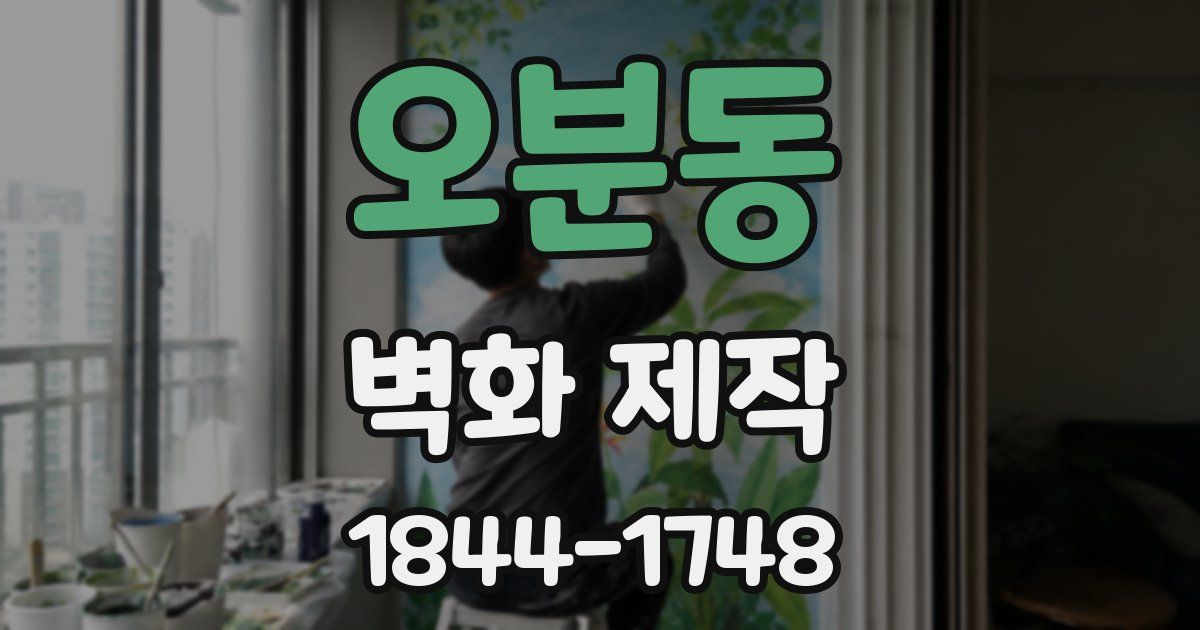 오분동 벽화 제작