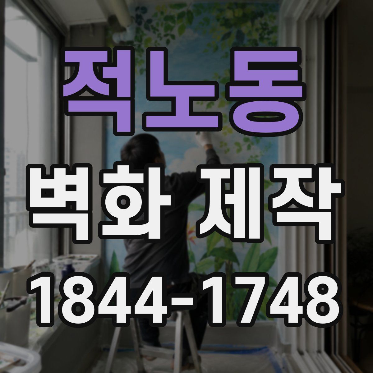적노동 벽화 제작