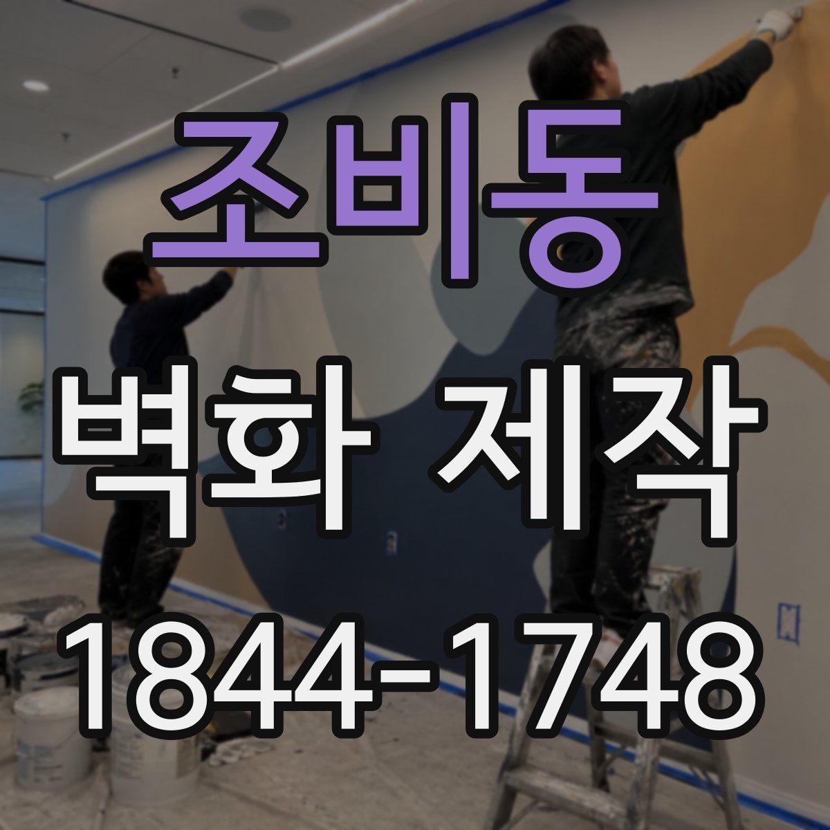 조비동 벽화 제작 팝업 공간에서 빠르게 적용하는 연출법