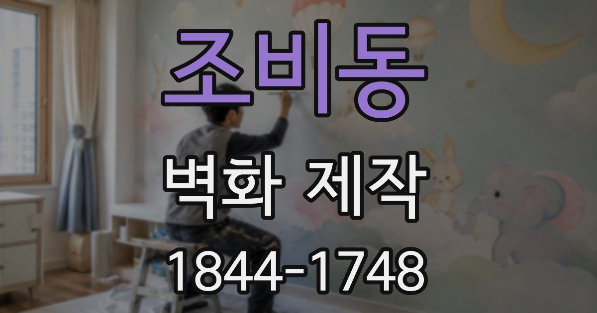 조비동 벽화 제작