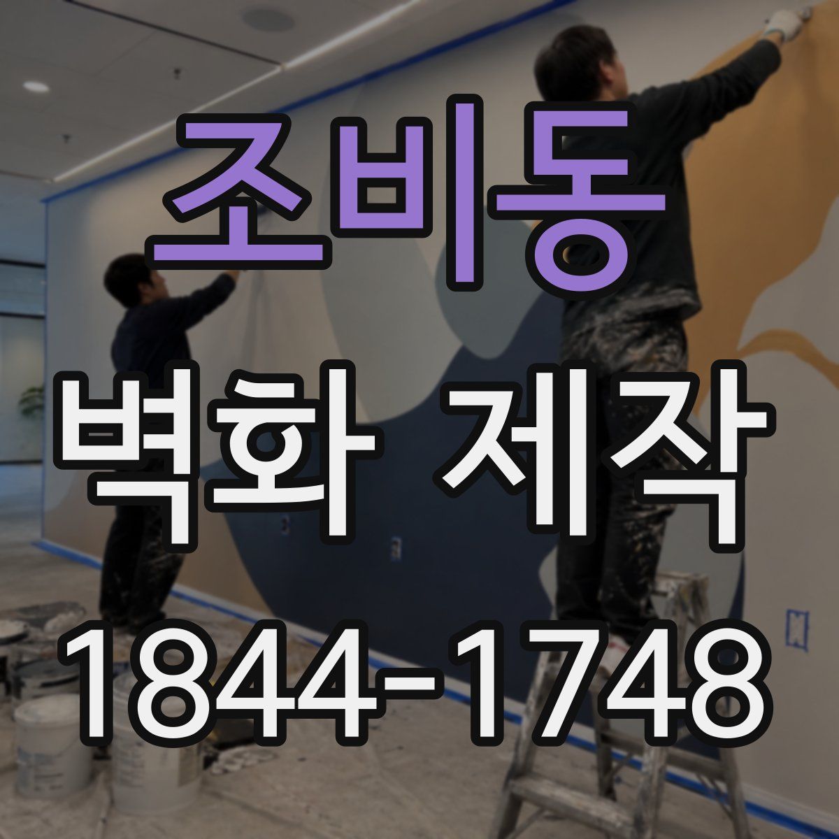 조비동 벽화 제작