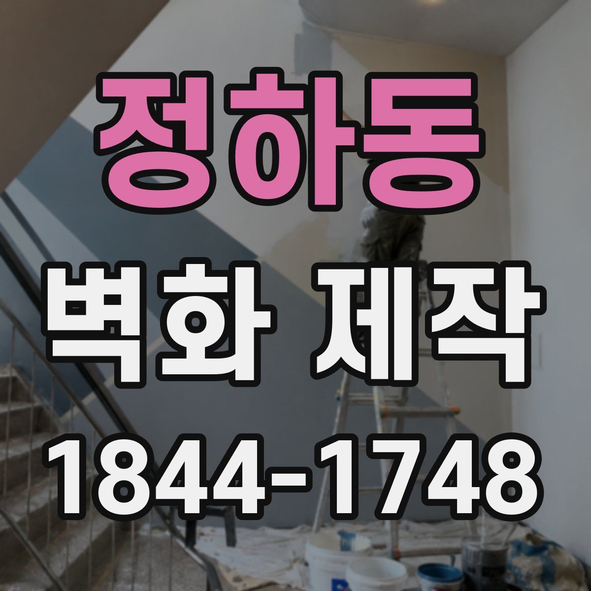 정하동 벽화 제작