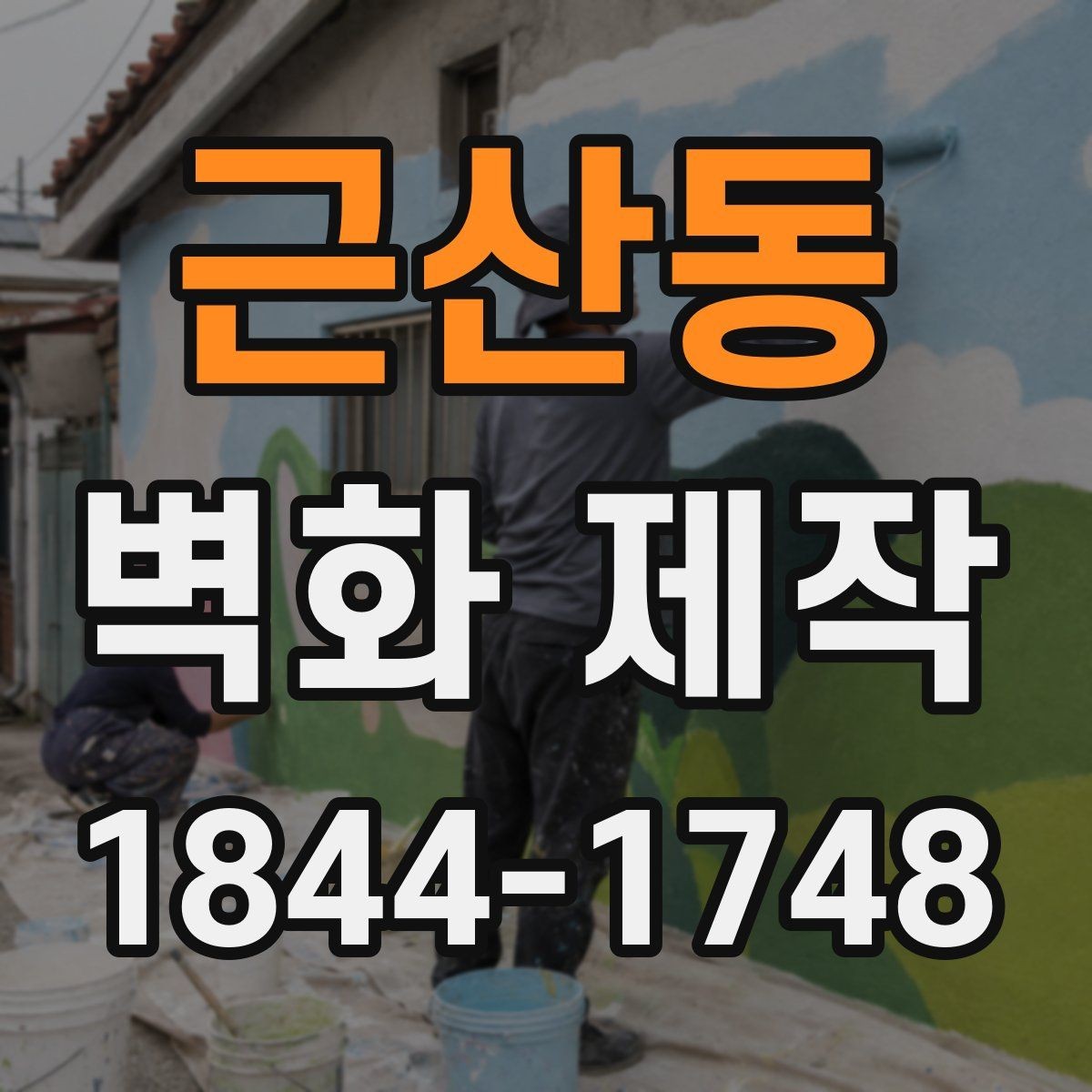 근산동 벽화 제작 철거가 필요한 공간에서 확인할 점