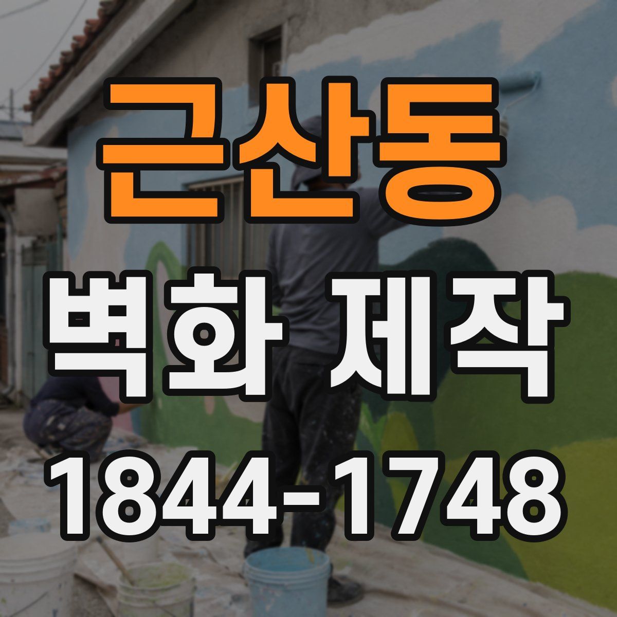 근산동 벽화 제작