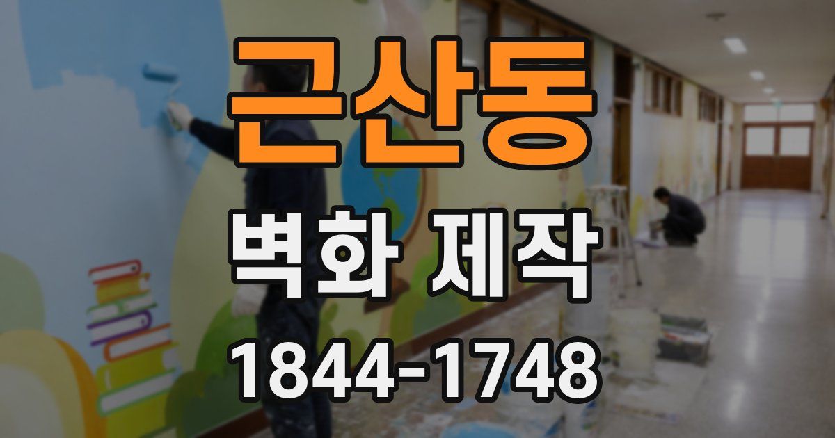 근산동 벽화 제작