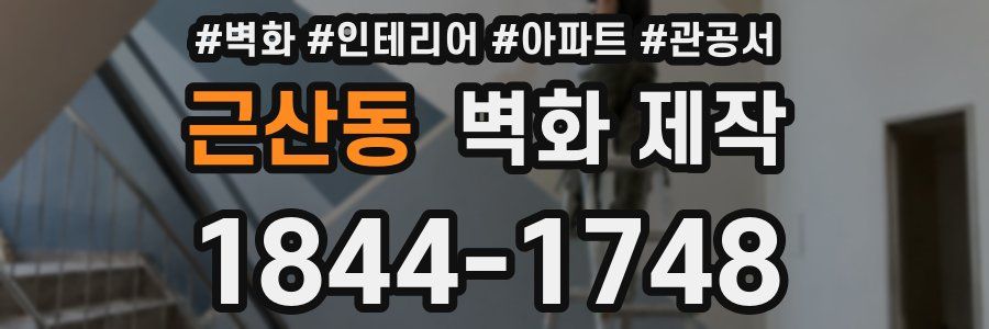근산동 벽화 제작