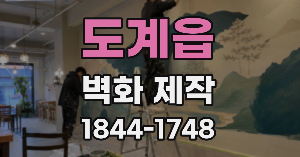 도계읍 벽화 제작