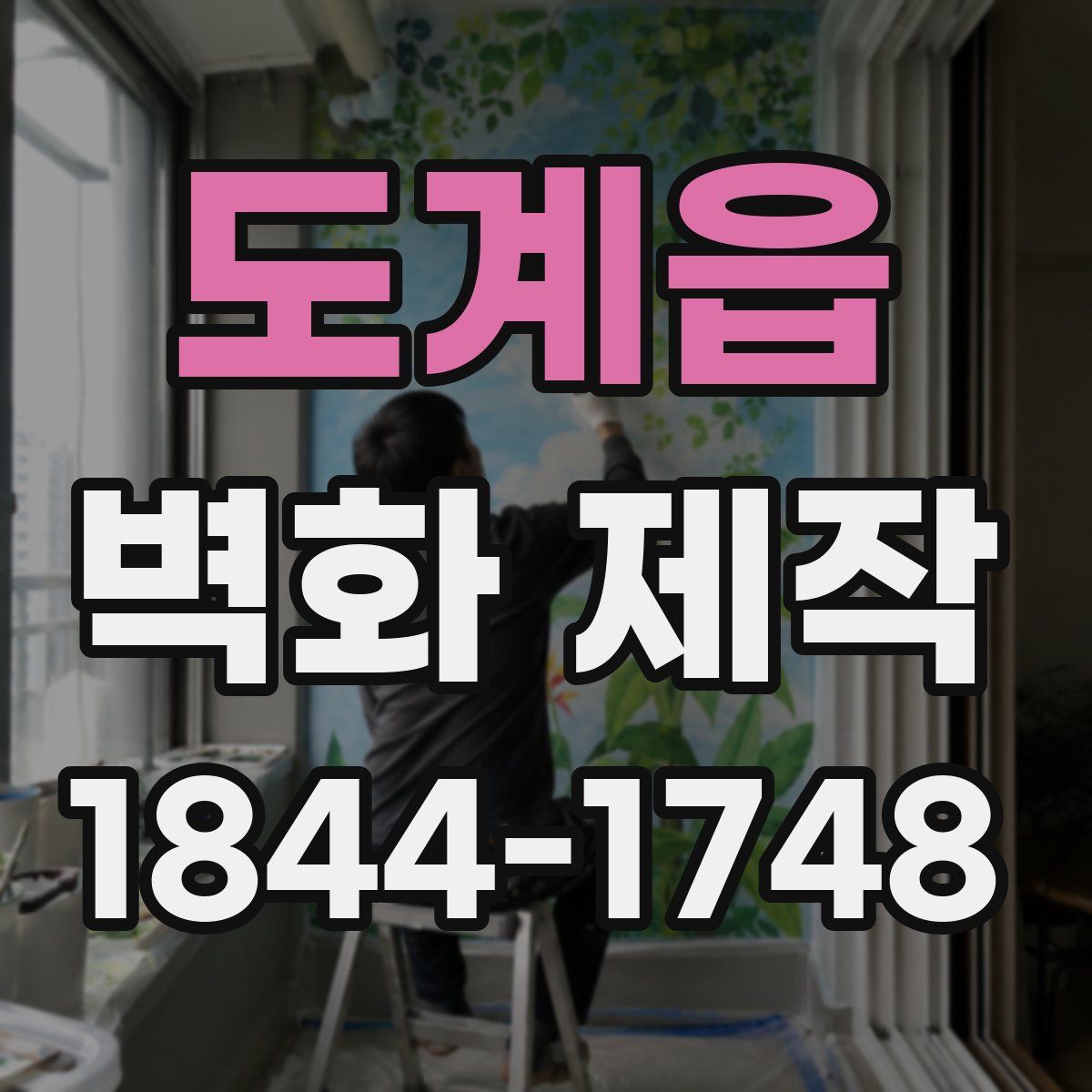 도계읍 벽화 제작