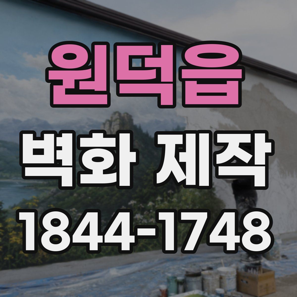 원덕읍 벽화 제작