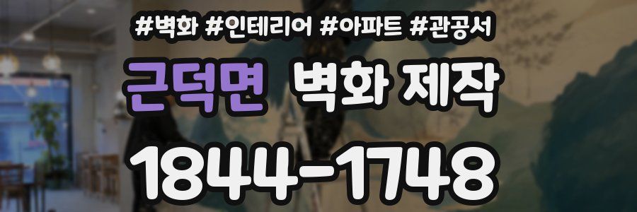 근덕면 벽화 제작