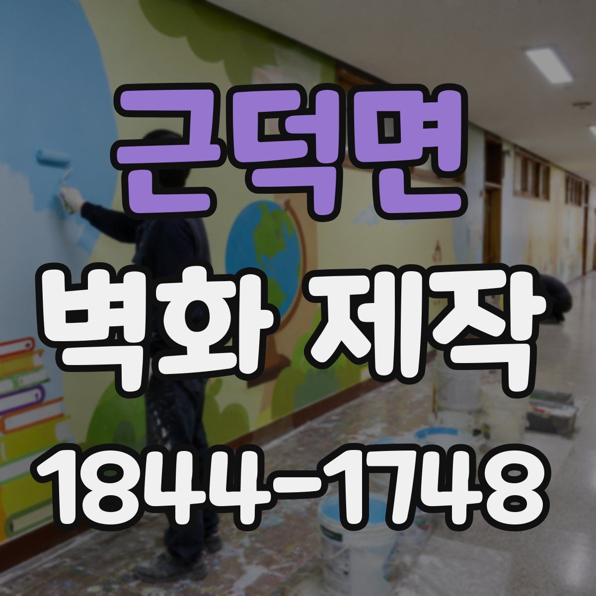 근덕면 벽화 제작