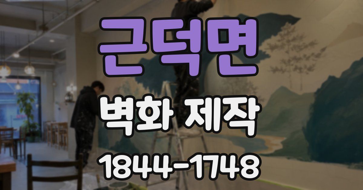 근덕면 벽화 제작