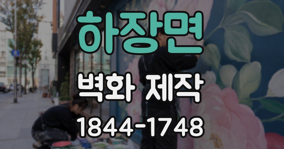 하장면 벽화 제작