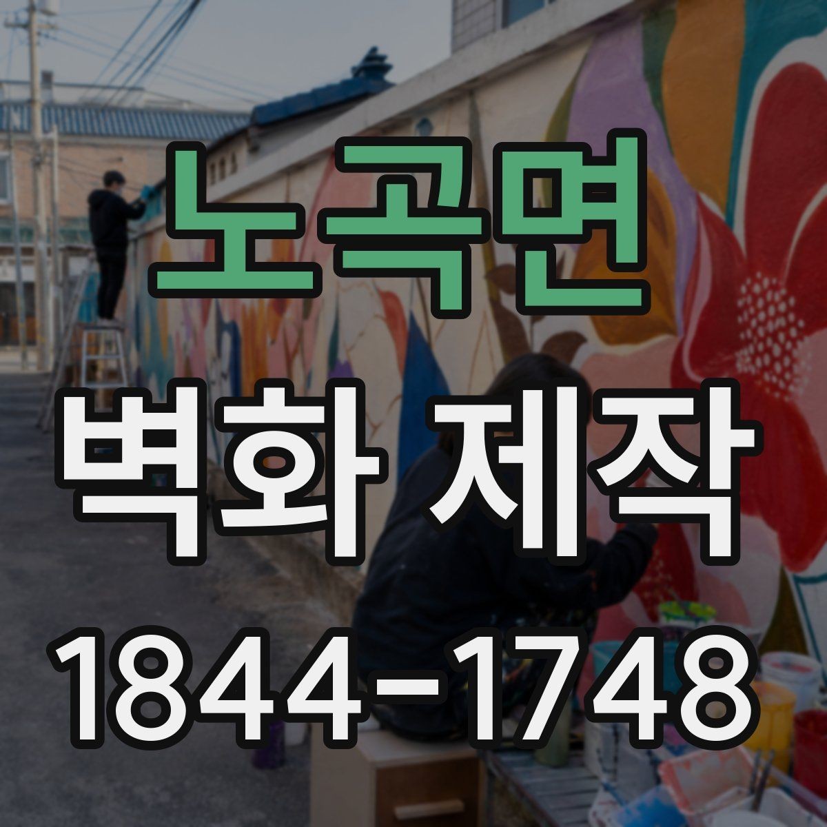 노곡면 벽화 제작 현장 실측 후 도안을 잡는 순서