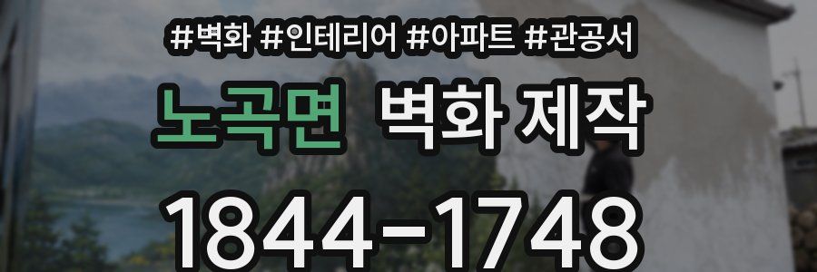 노곡면 벽화 제작