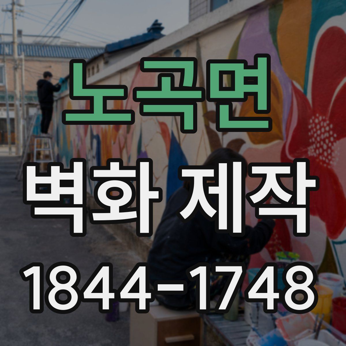 노곡면 벽화 제작