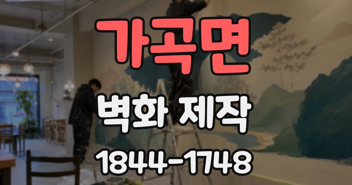 가곡면 벽화 제작