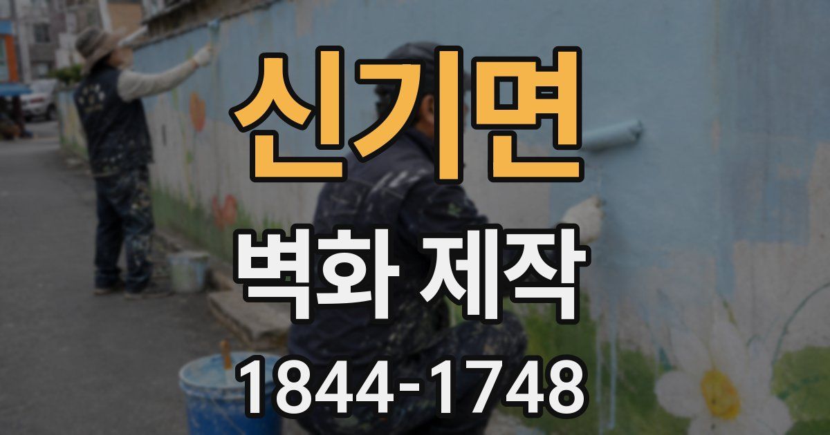 신기면 벽화 제작