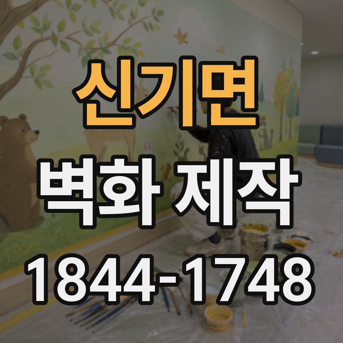 신기면 벽화 제작