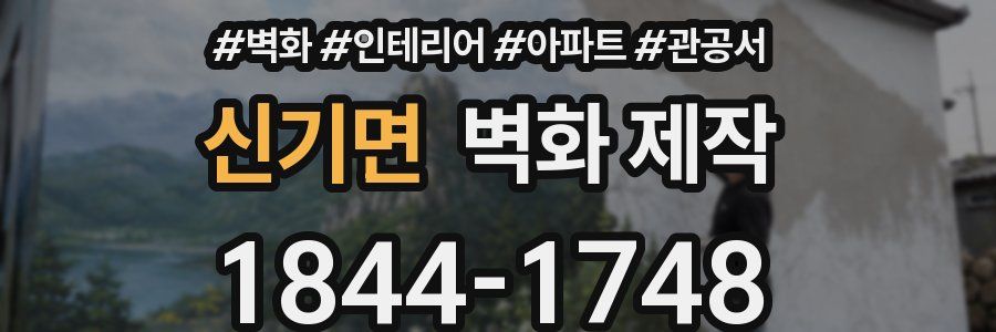 신기면 벽화 제작