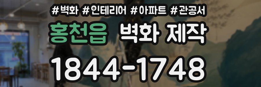 홍천읍 벽화 제작