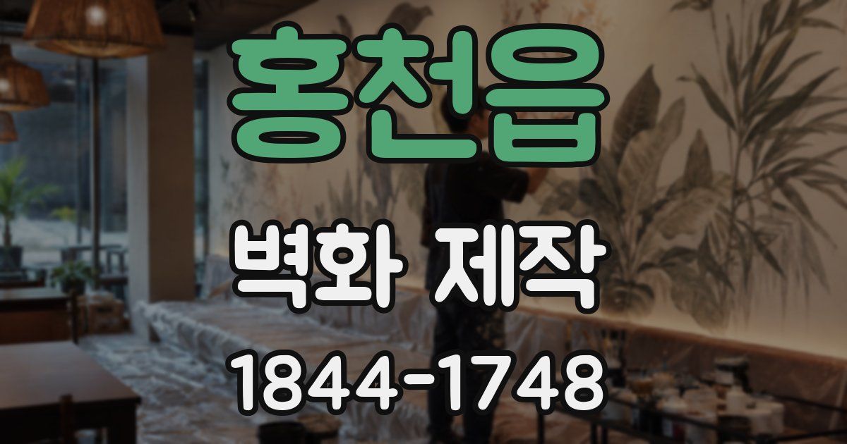 홍천읍 벽화 제작