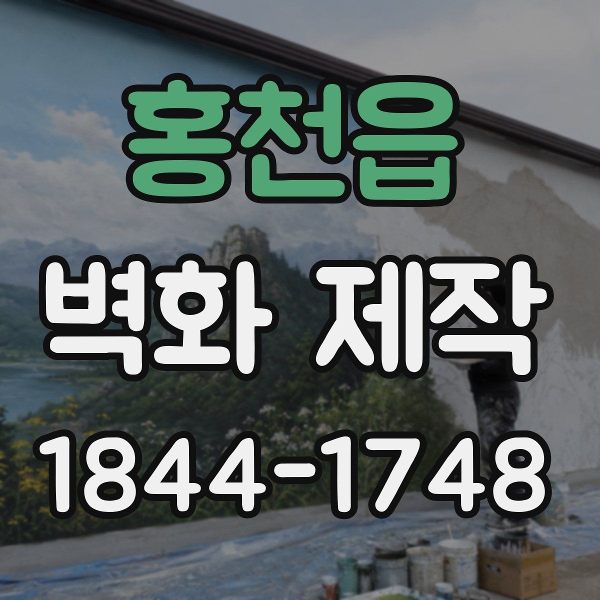 홍천읍 벽화 제작