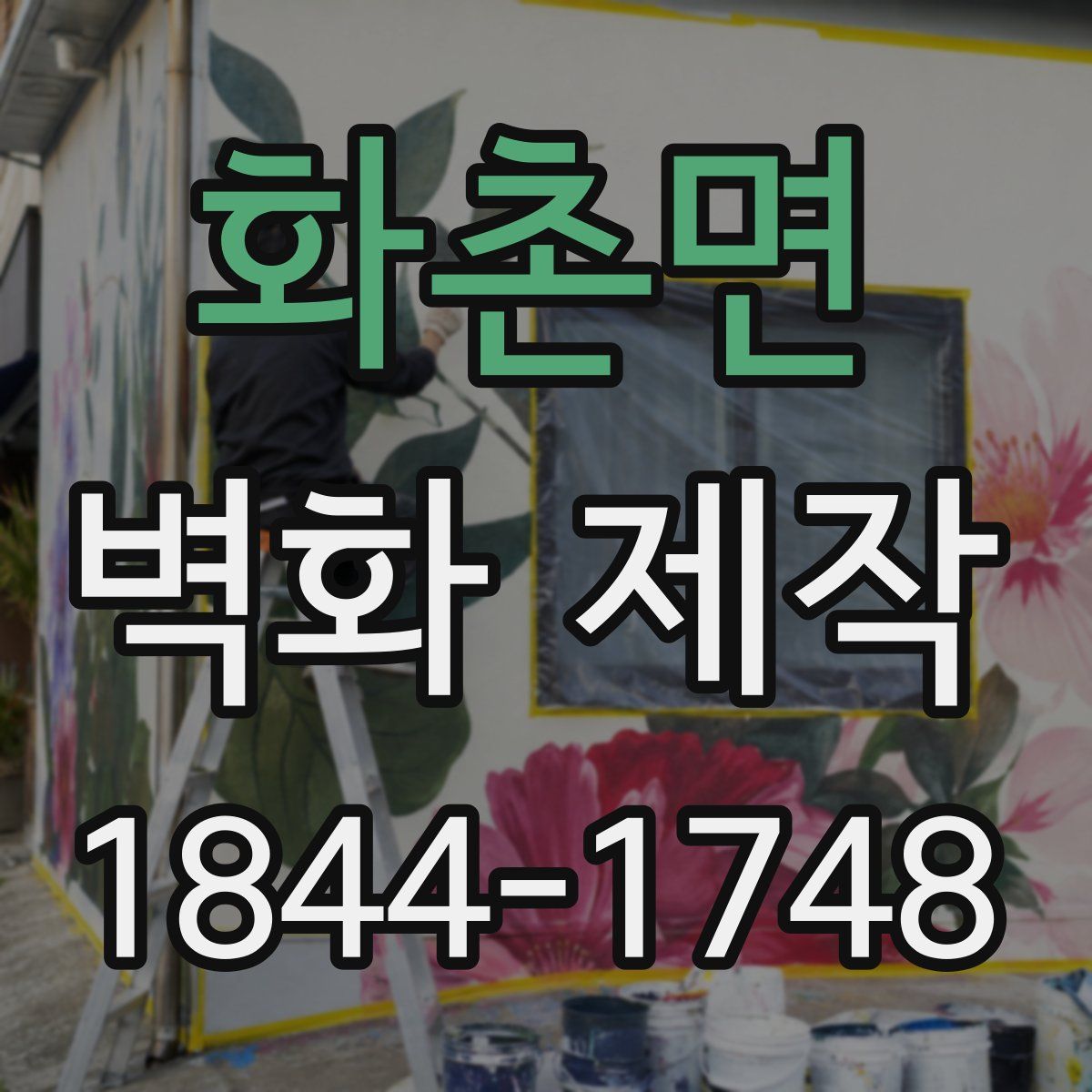 화촌면 벽화 제작