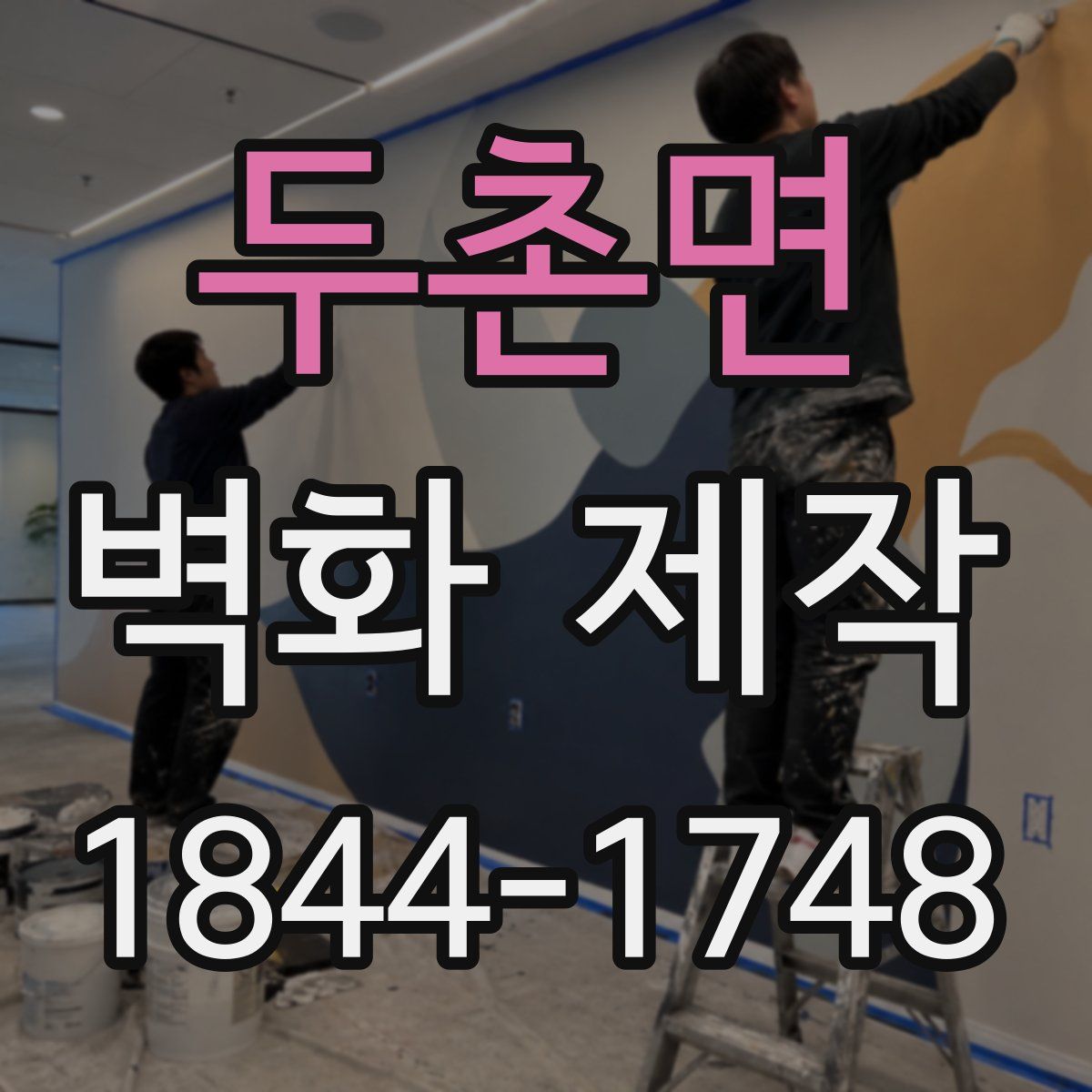 두촌면 벽화 제작