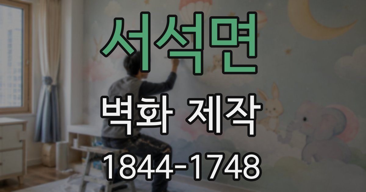 서석면 벽화 제작