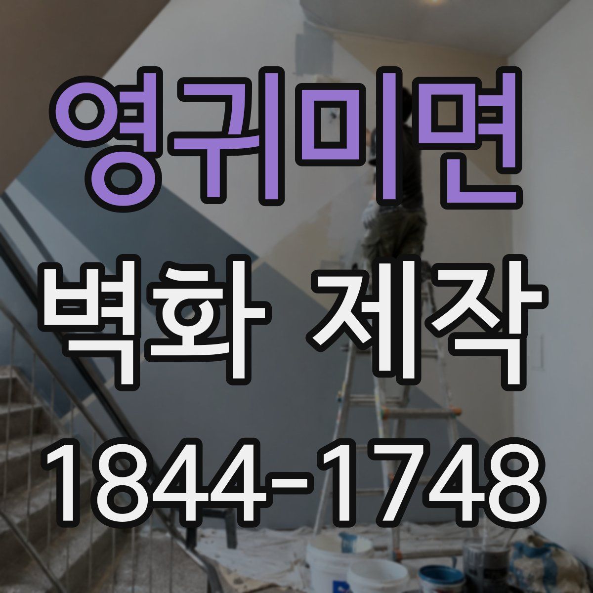 영귀미면 벽화 제작