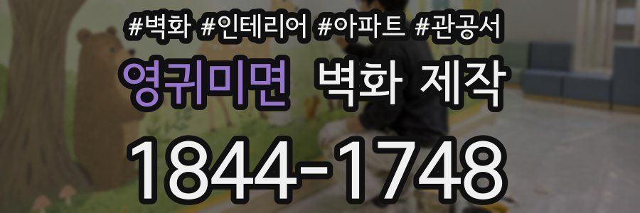 영귀미면 벽화 제작