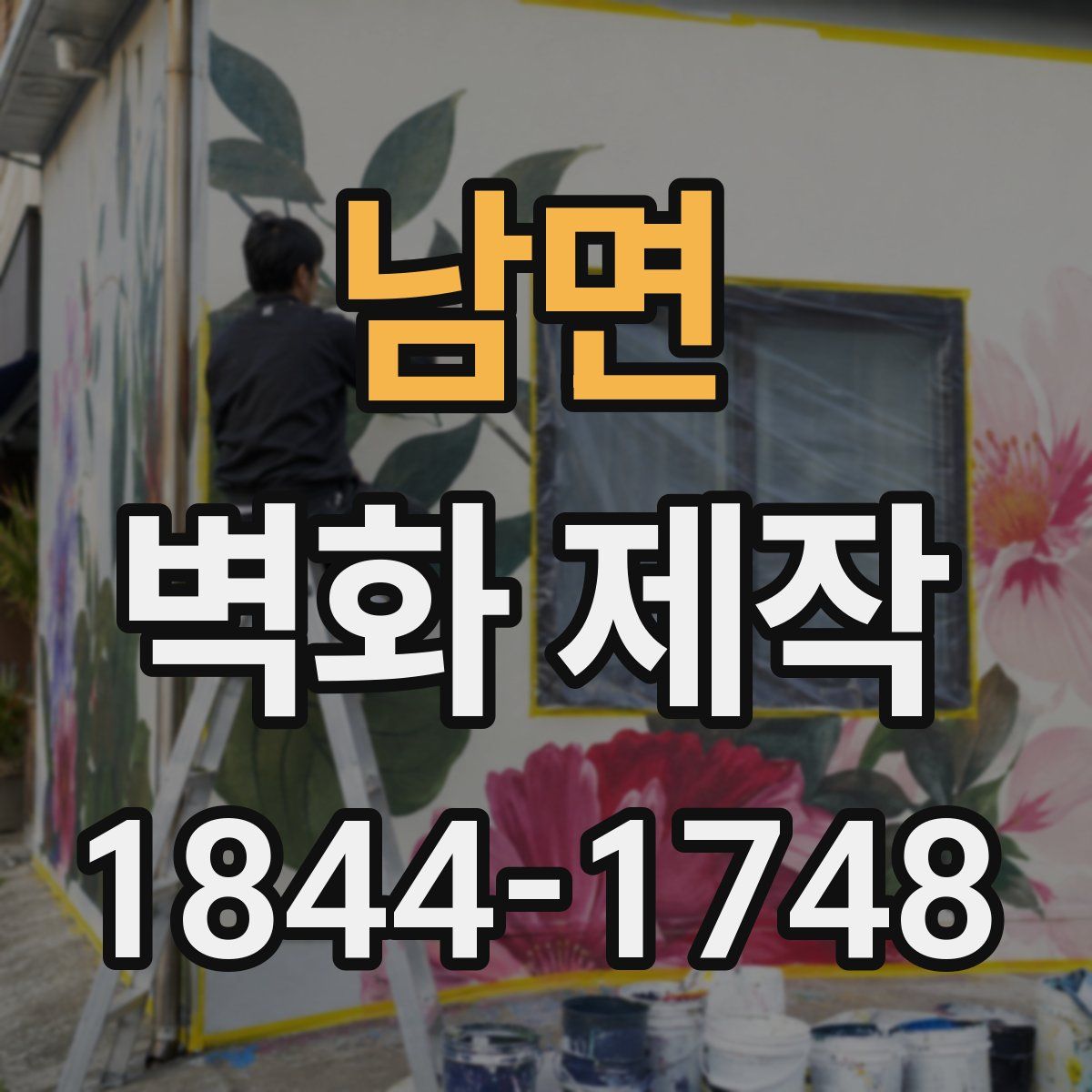 남면 벽화 제작