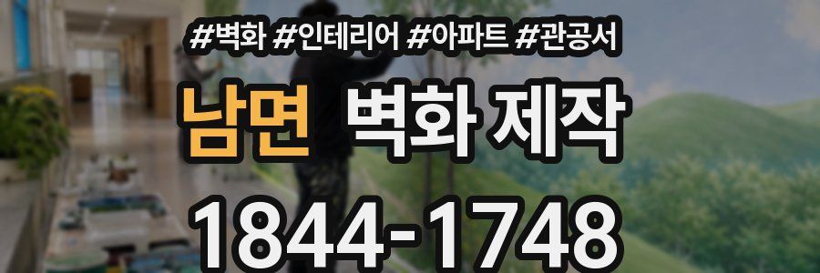 남면 벽화 제작