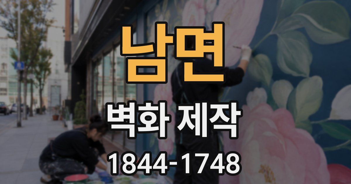 남면 벽화 제작