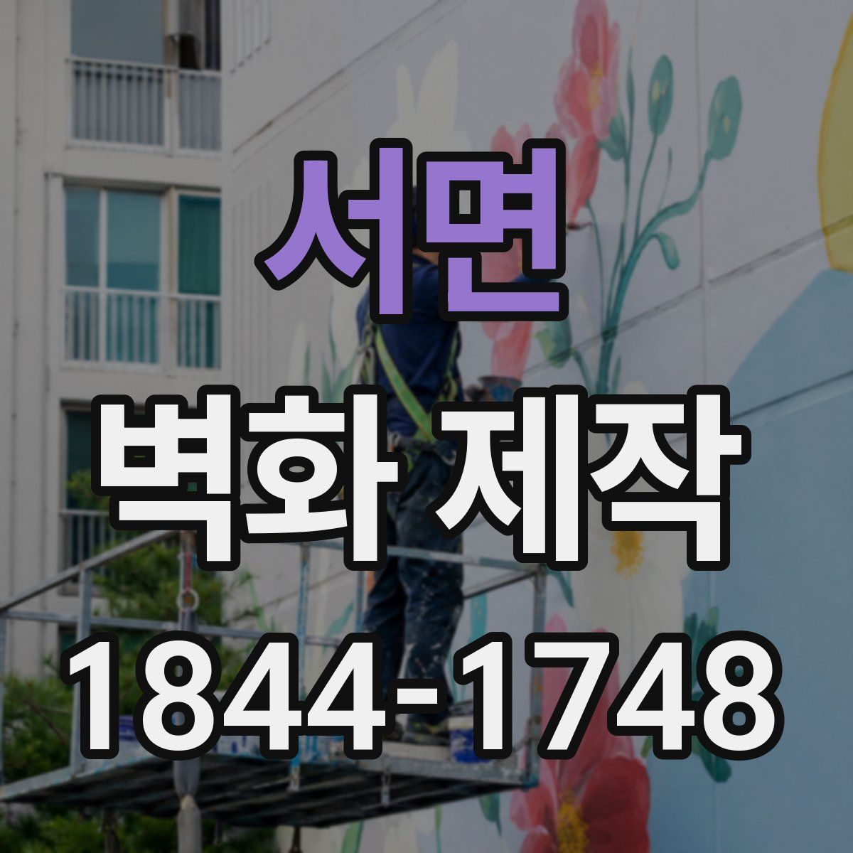 서면 벽화 제작
