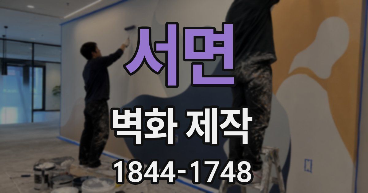 서면 벽화 제작