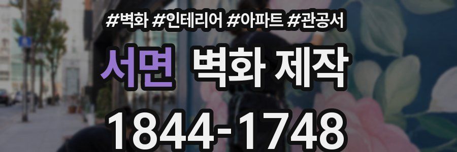 서면 벽화 제작