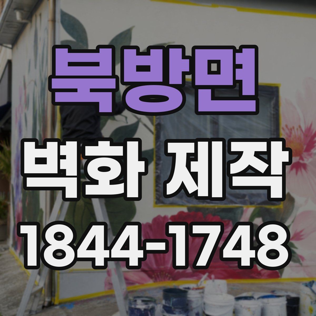 북방면 벽화 제작 철거가 필요한 공간에서 확인할 점