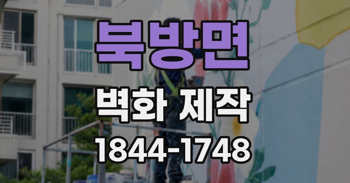 북방면 벽화 제작