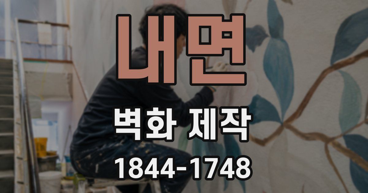 내면 벽화 제작