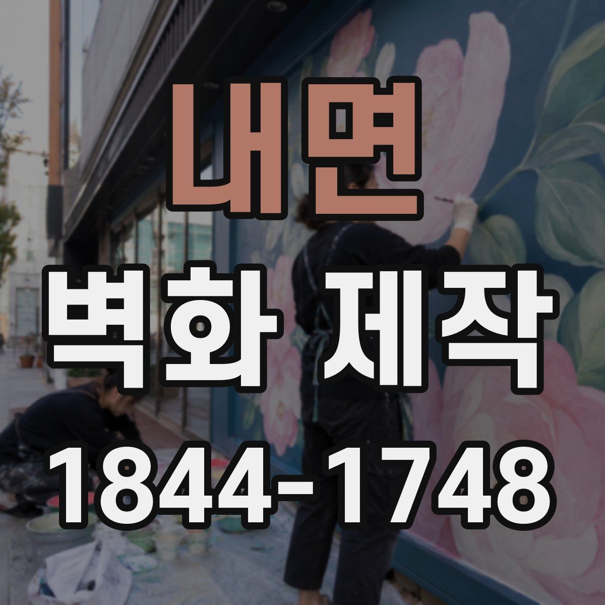 내면 벽화 제작
