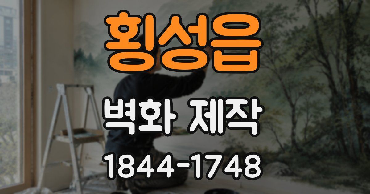 횡성읍 벽화 제작