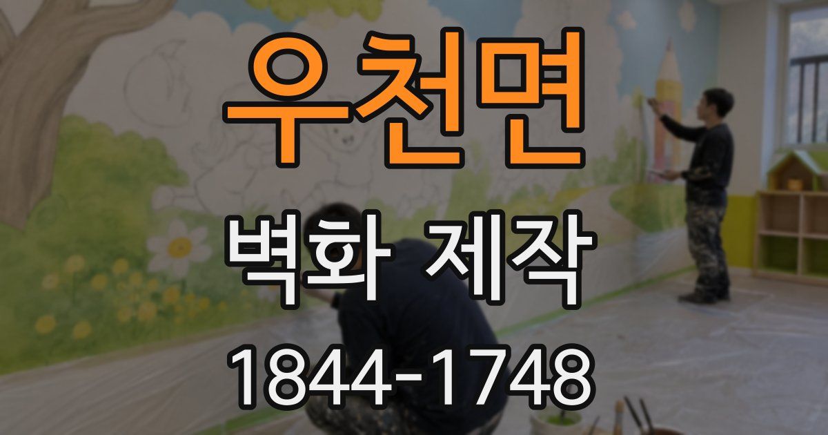 우천면 벽화 제작
