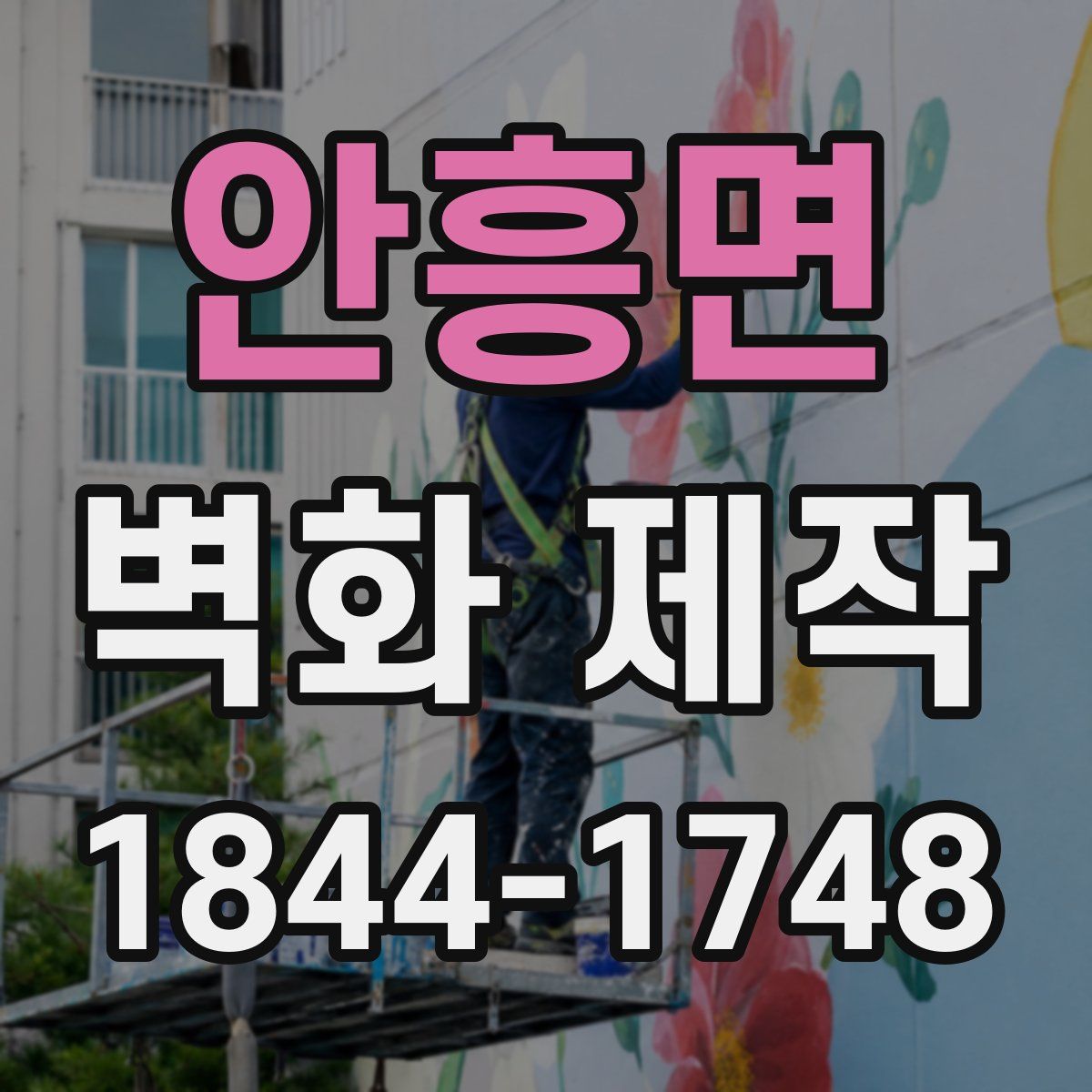 안흥면 벽화 제작