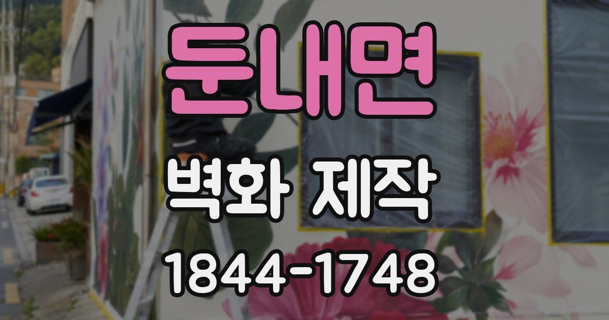 둔내면 벽화 제작