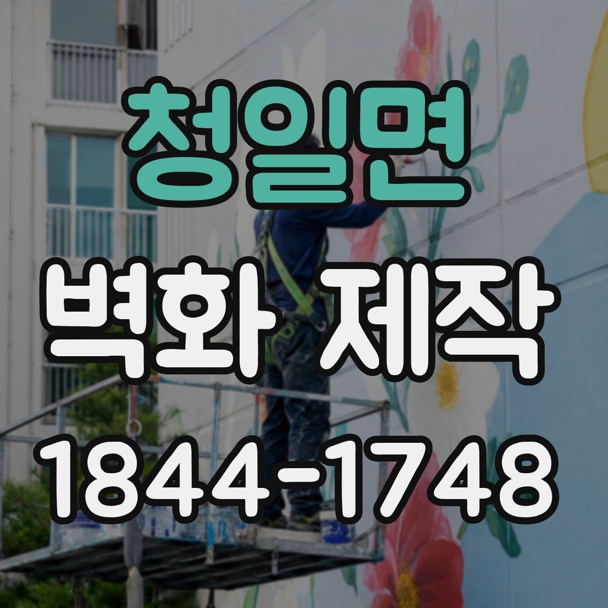 청일면 벽화 제작 손볼 수 있는 범위를 미리 확인해야 하는 이유