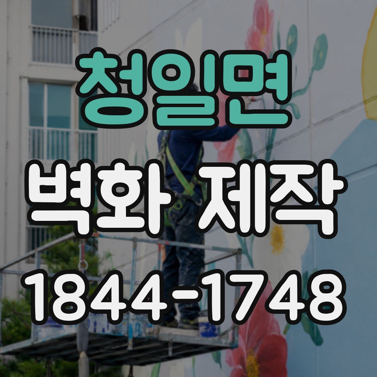 청일면 벽화 제작