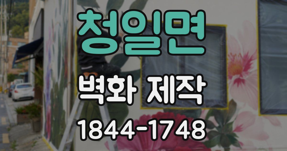 청일면 벽화 제작